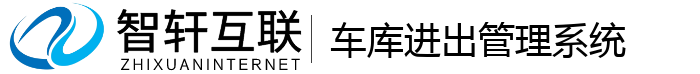 车库进出管理系统